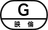 映倫マーク | G（一般向け）