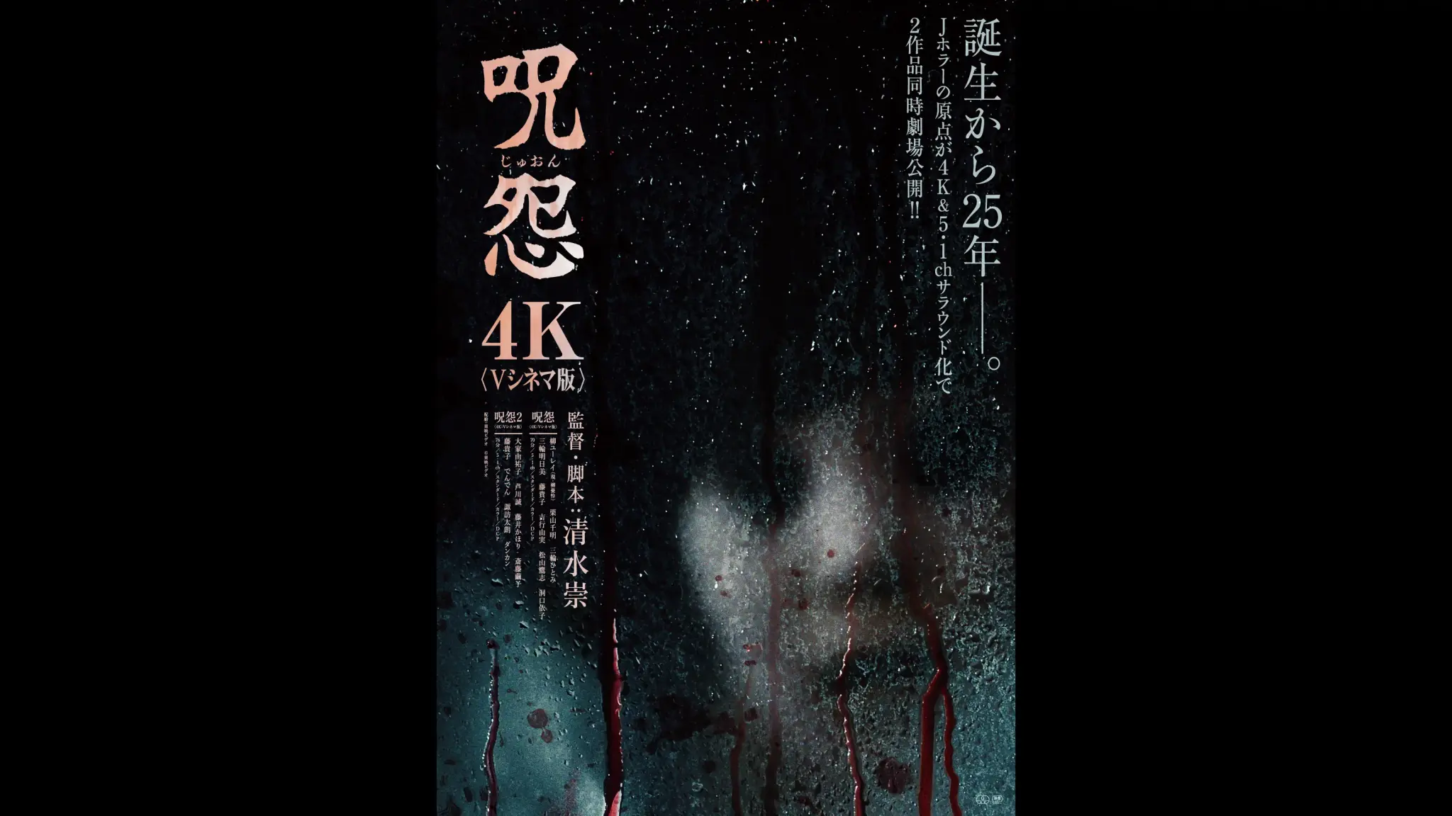 呪怨〈4K:Vシネマ版〉デジタルポスター