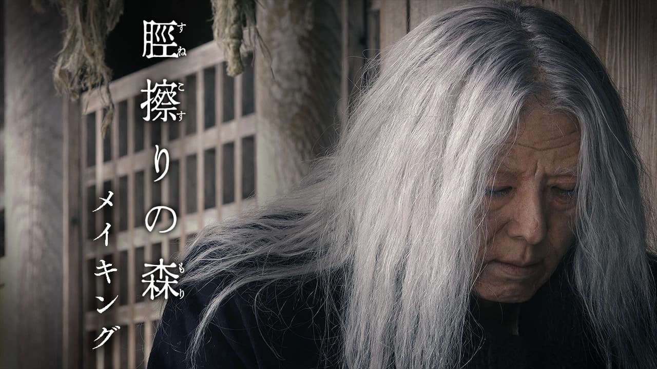 脛擦りの森メイキング